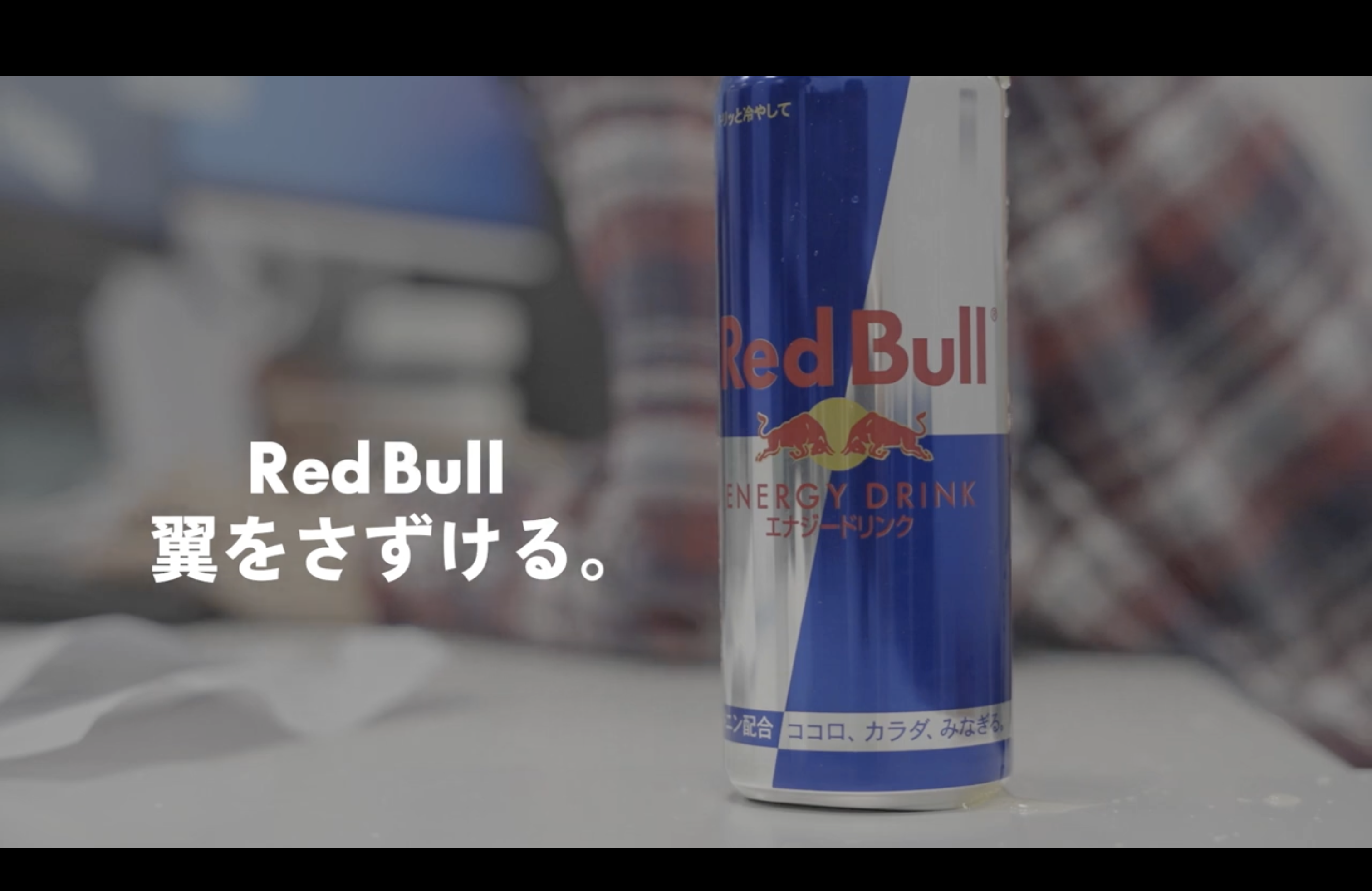 RedBull勝手にCM